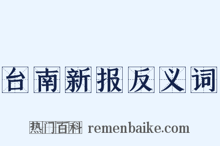 台南新报反义词是什么意思的图片